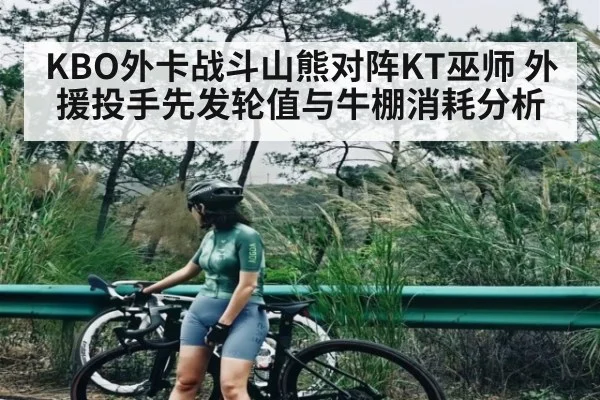 KBO外卡战斗山熊对阵KT巫师 外援投手先发轮值与牛棚消耗分析